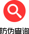 防伪查询